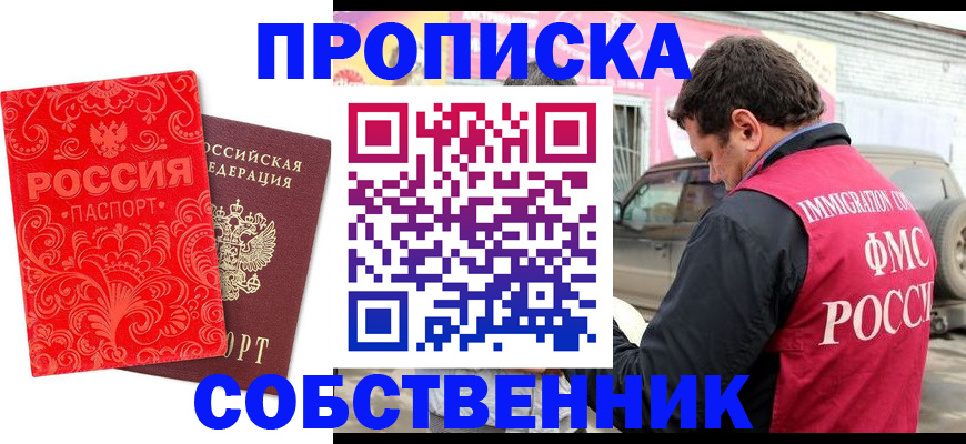 прописка законно в Чите