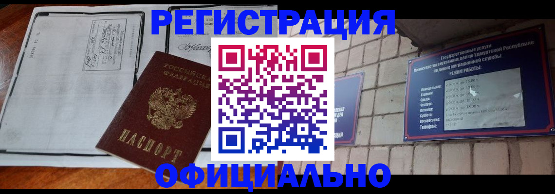 прописка для работы в Чите